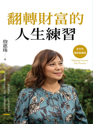 cover image of 翻轉財富的人生練習